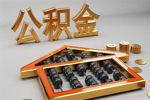 合肥被辞退了公积金（被辞退公积金怎么处理）