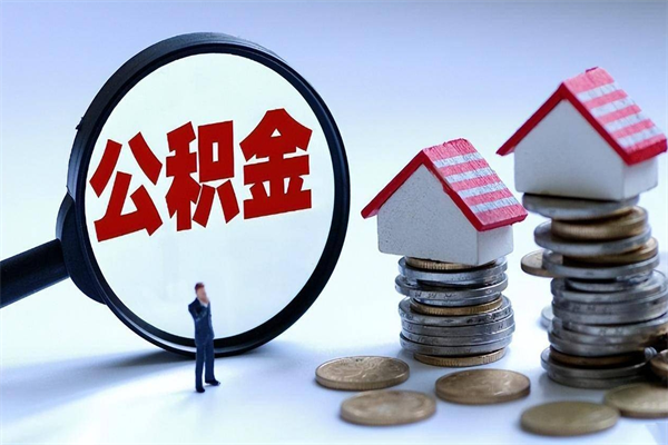 合肥购房超过两年公积金怎么提取（购房时间超过2年还可以提取公积金吗）