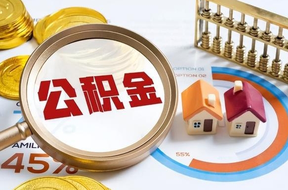 合肥个人提取公积金办法（提取个人公积金的方法）